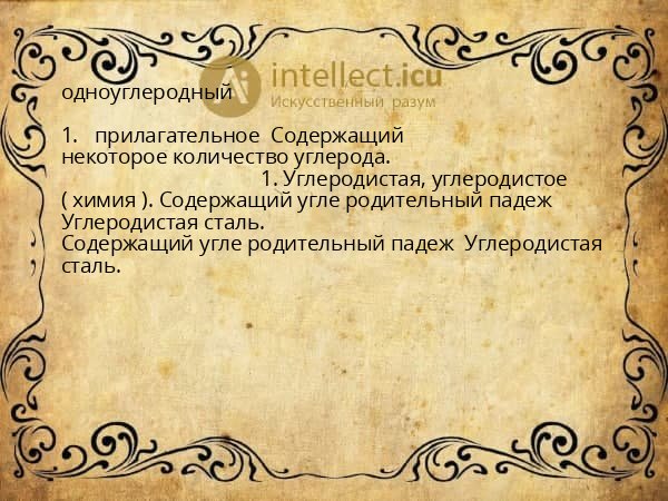 одноуглеродный