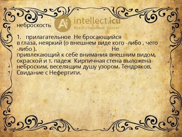 неброскость