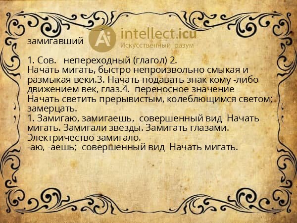 замигавший