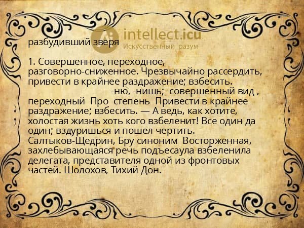 разбудивший зверя