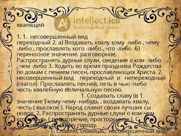 хвалящий