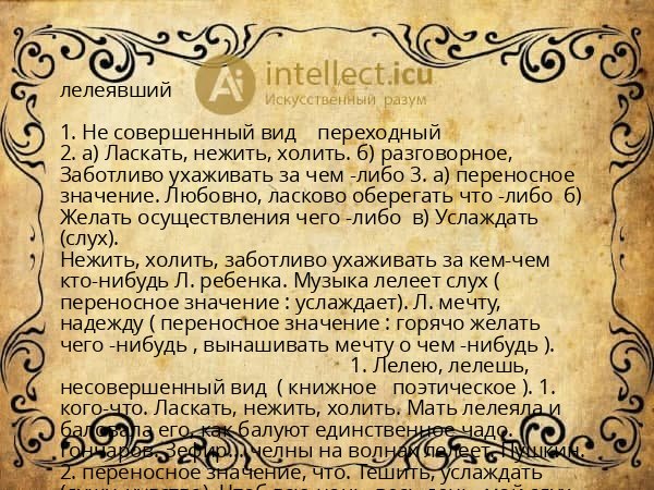 лелеявший