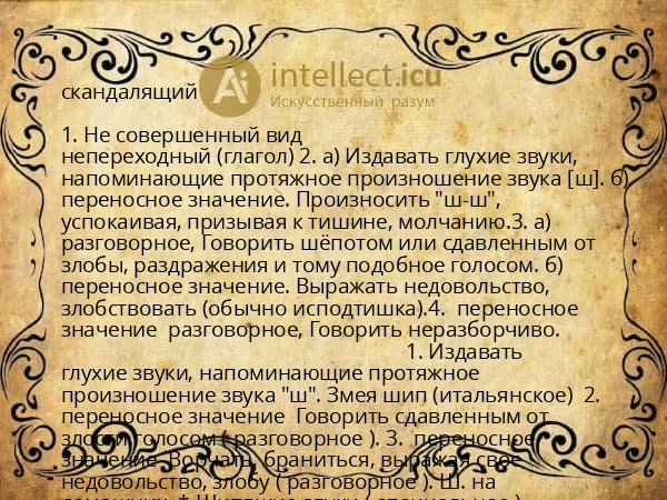 скандалящий