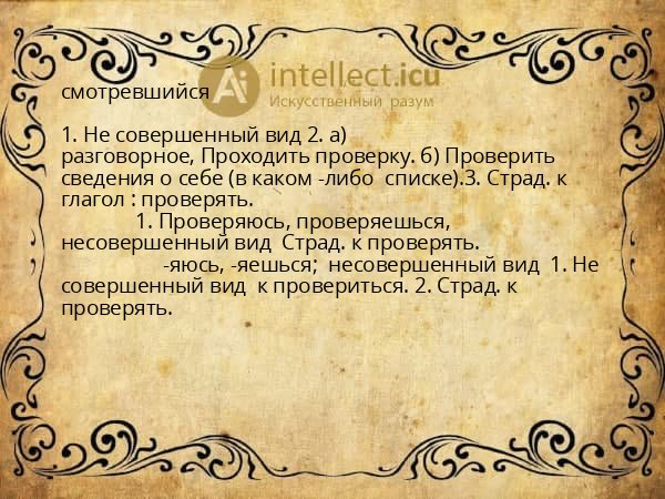 смотревшийся