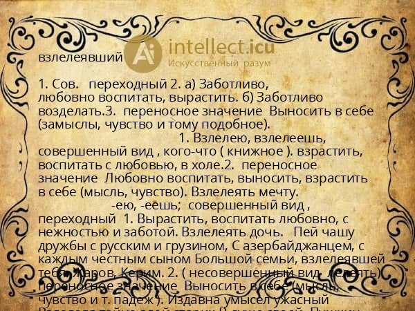 взлелеявший