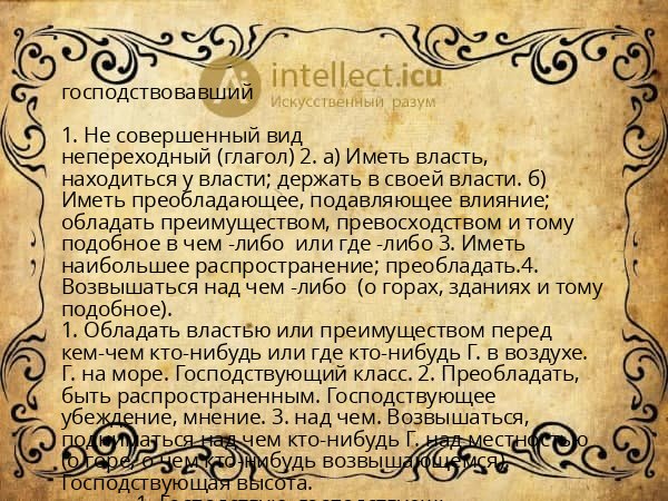 господствовавший