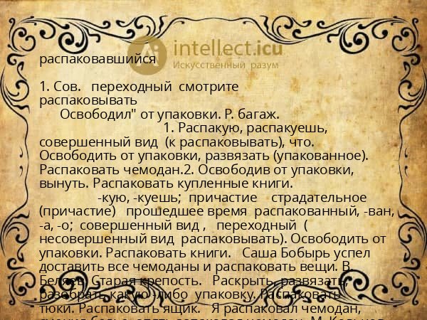 распаковавшийся