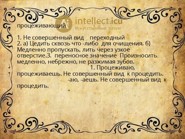 процеживающий