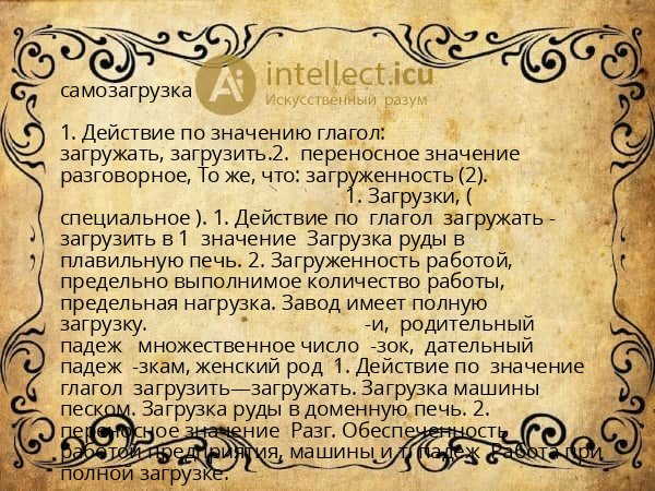 самозагрузка