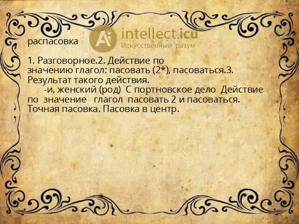 распасовка