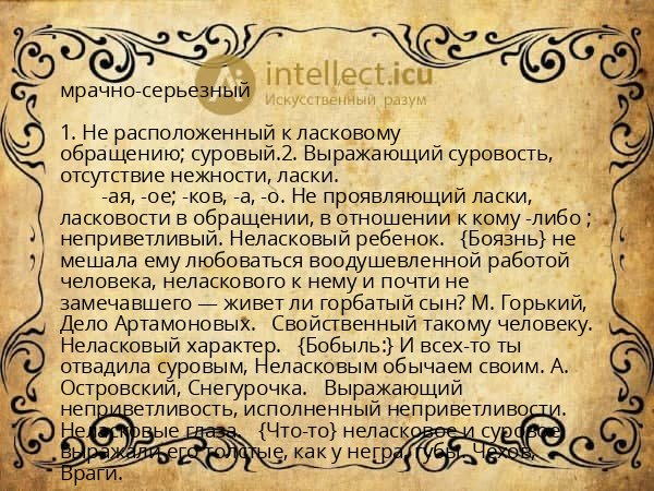 мрачно-серьезный
