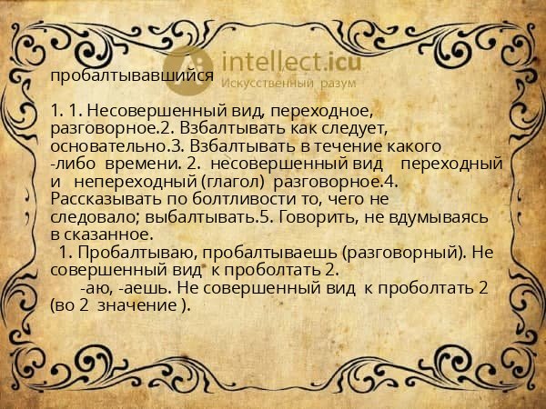 пробалтывавшийся
