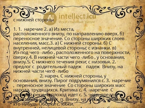 с нижней стороны