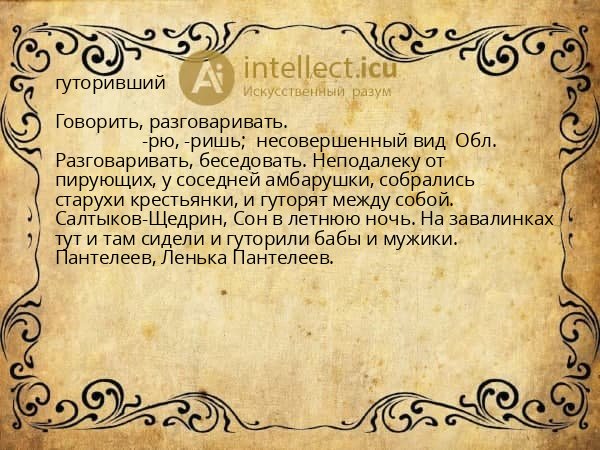 гуторивший