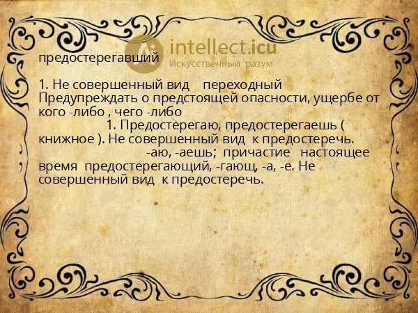 предостерегавший