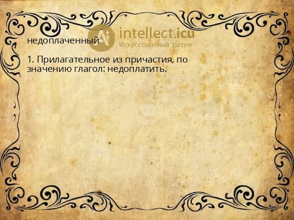 недоплаченный