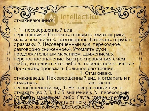 отмахивающийся