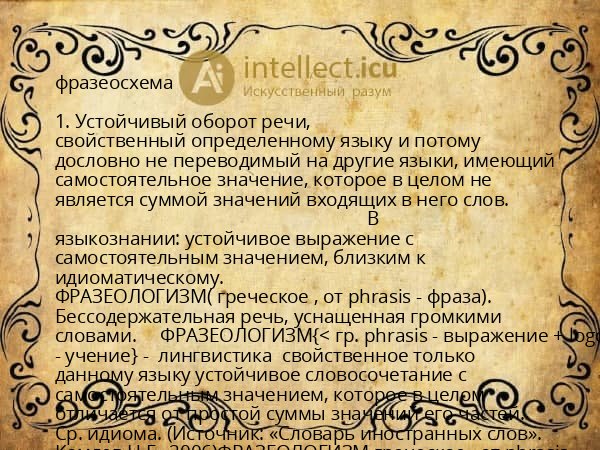 фразеосхема