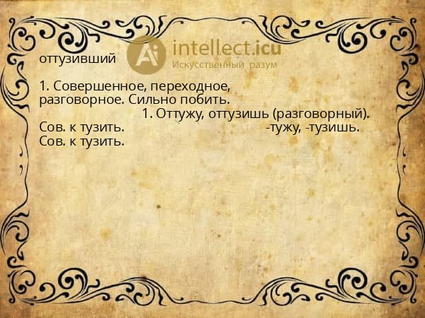 оттузивший