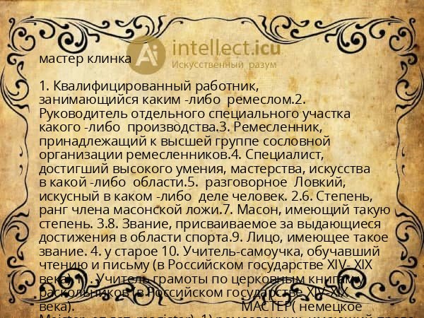 мастер клинка