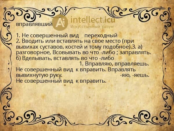 вправлявший