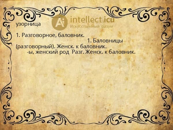 узорница