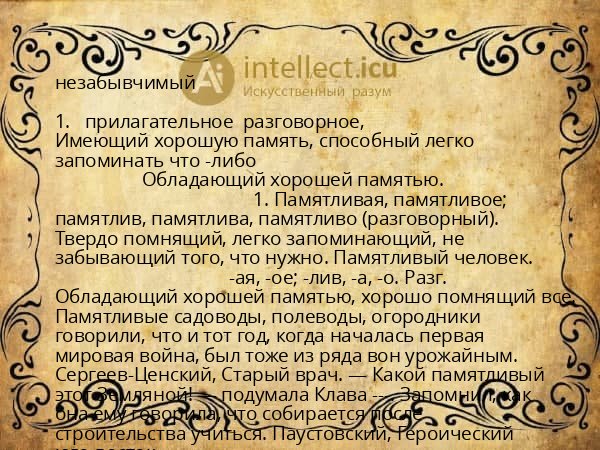незабывчимый