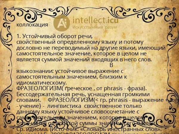 коллокация