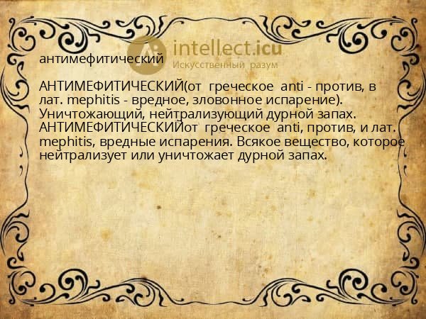 антимефитический