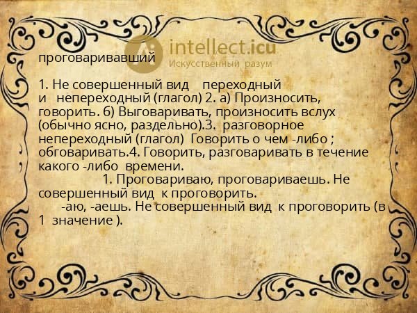 проговаривавший