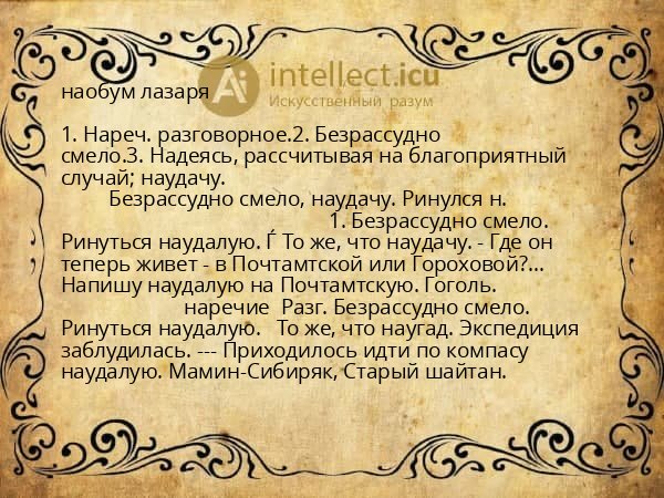наобум лазаря