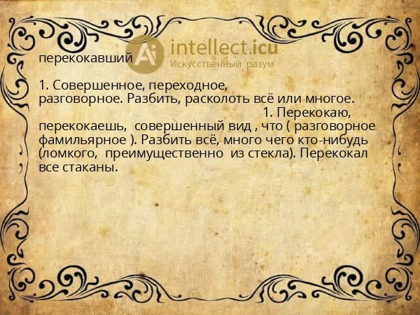 перекокавший