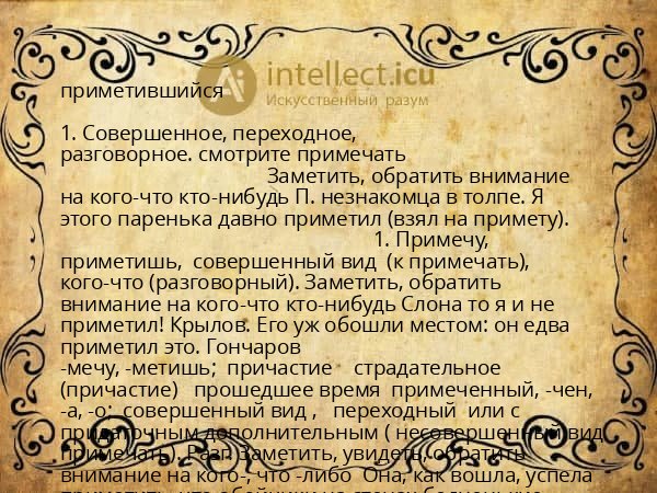 приметившийся