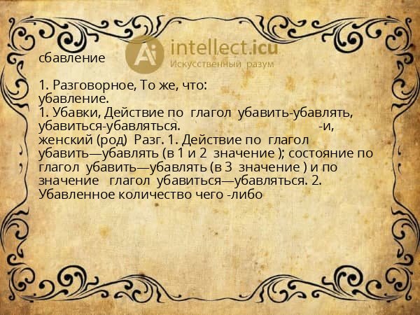 сбавление