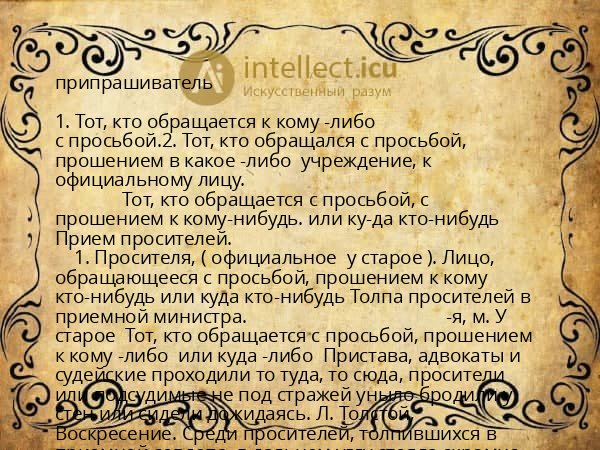 припрашиватель