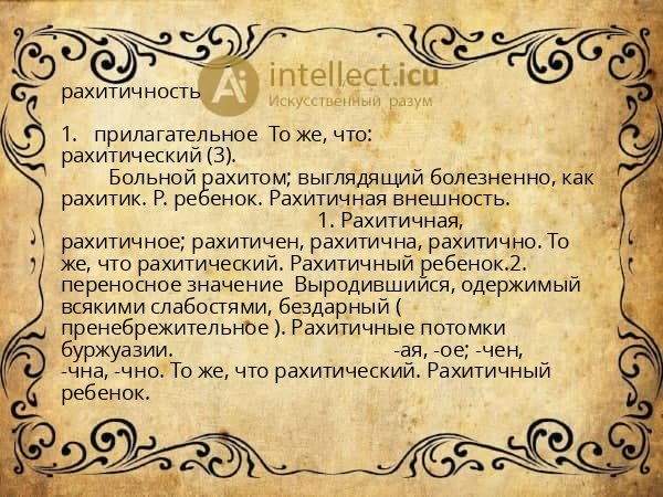 рахитичность