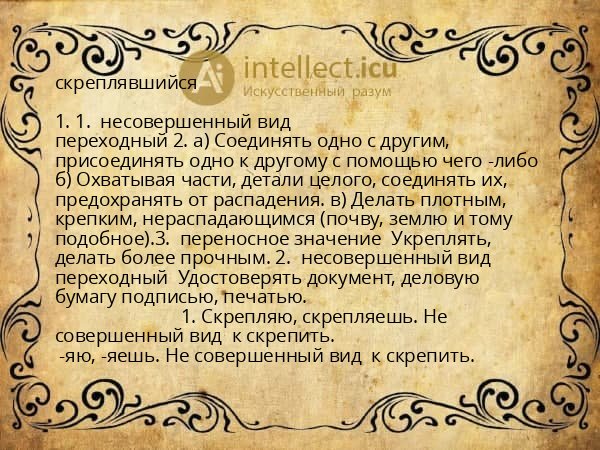 скреплявшийся