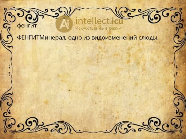 фенгит