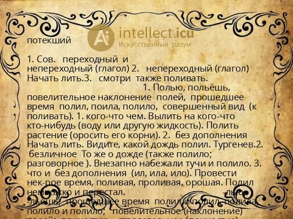 потекший