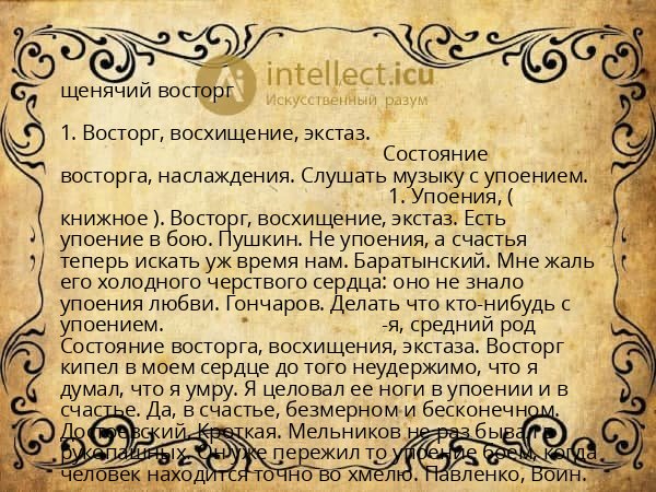 щенячий восторг