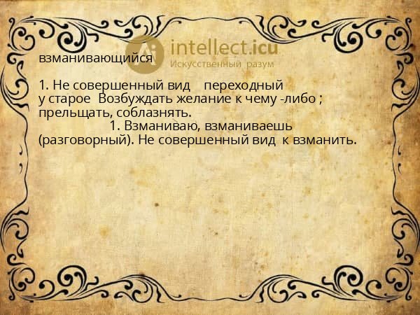 взманивающийся