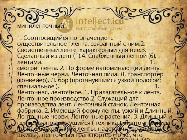 миниленточный
