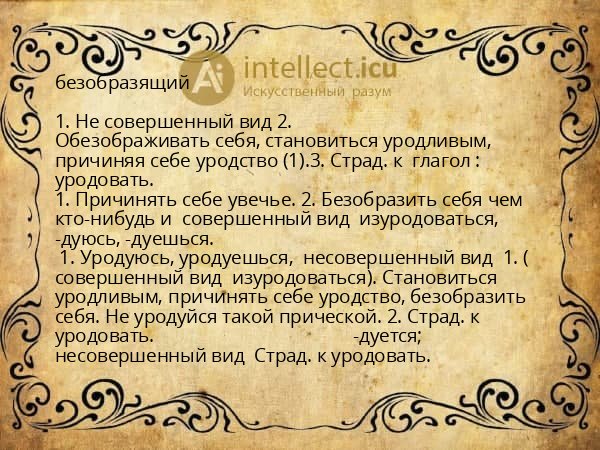 безобразящий