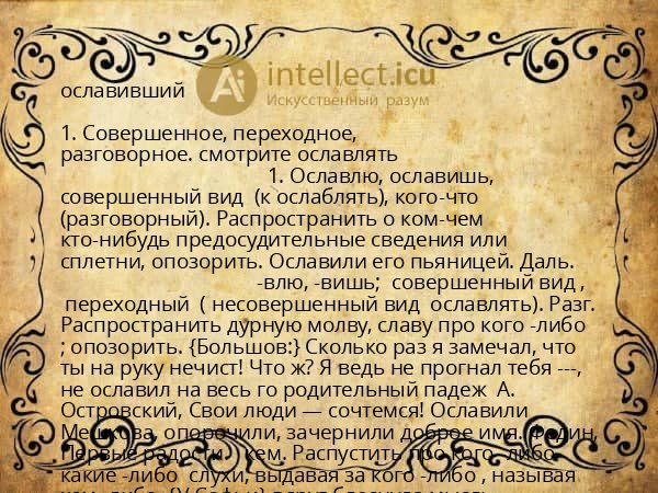 ославивший