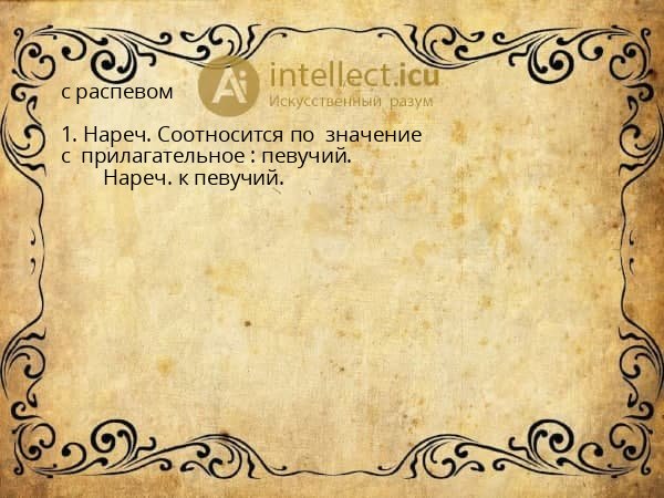 с распевом