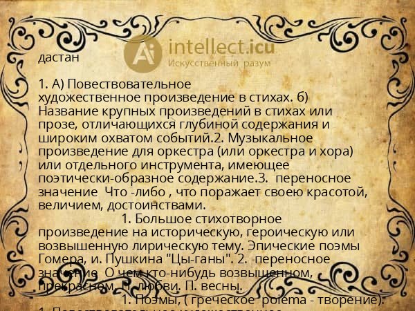 дастан