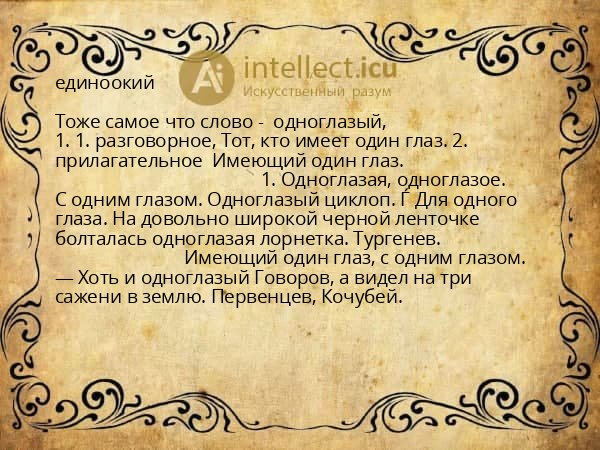 единоокий