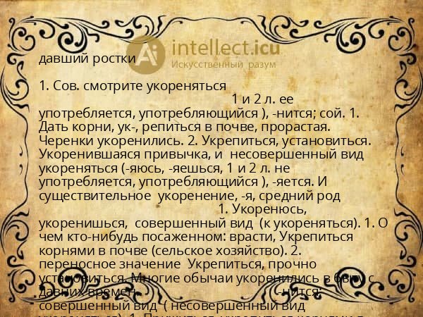 давший ростки