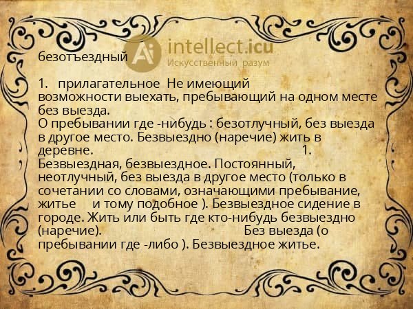 безотъездный