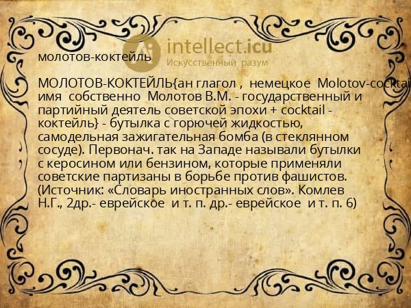 молотов-коктейль